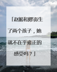 赵姬和嫪毐生了两个孩子,她就不在乎雍正的感受吗?