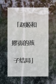 赵姬和嫪毐的孩子结局