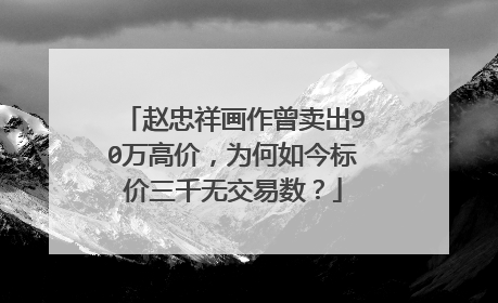 赵忠祥画作曾卖出90万高价，为何如今标价三千无交易数？