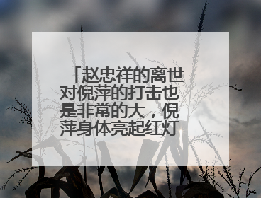 赵忠祥的离世对倪萍的打击也是非常的大，倪萍身体亮起红灯，她怎么了？