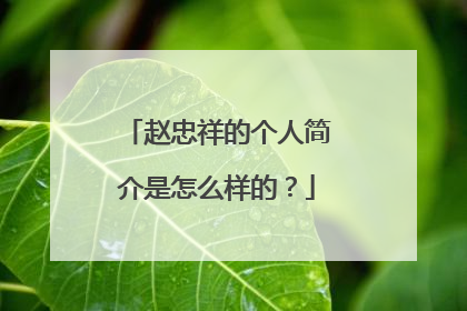 赵忠祥的个人简介是怎么样的？