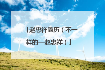 赵忠祥简历（不一样的——赵忠祥）