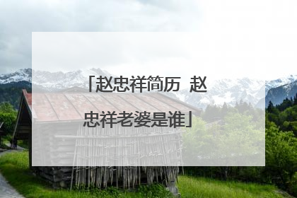 赵忠祥简历 赵忠祥老婆是谁