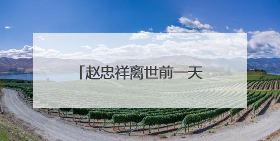 赵忠祥离世前一天，曾找老搭档倪萍谈话，他俩有什么“不为人知”的关系？