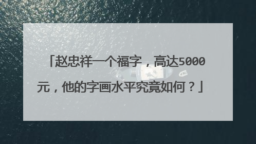 赵忠祥一个福字，高达5000元，他的字画水平究竟如何？