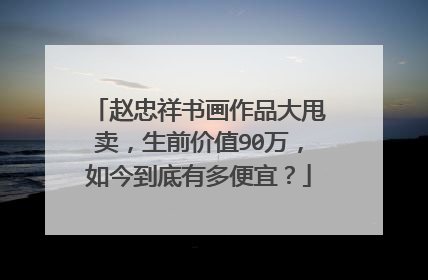 赵忠祥书画作品大甩卖，生前价值90万，如今到底有多便宜？