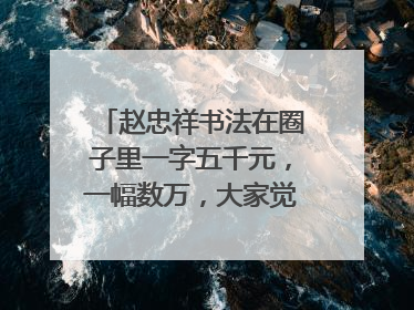 赵忠祥书法在圈子里一字五千元，一幅数万，大家觉得是否具有收藏价值呢？