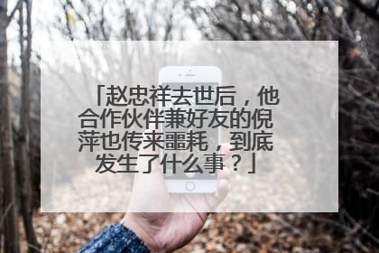 赵忠祥去世后，他合作伙伴兼好友的倪萍也传来噩耗，到底发生了什么事？