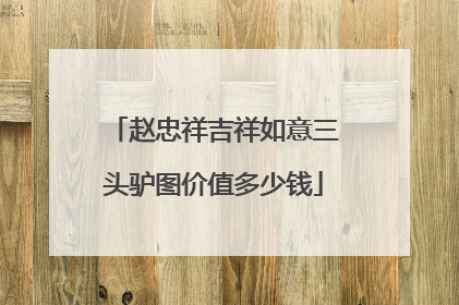 赵忠祥吉祥如意三头驴图价值多少钱