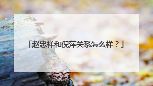 赵忠祥和倪萍关系怎么样?