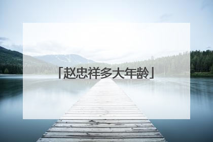 赵忠祥多大年龄