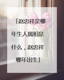 赵忠祥是哪年生人属相是什么,赵忠祥哪年出生