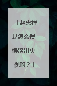赵忠祥是怎么慢慢淡出央视的?