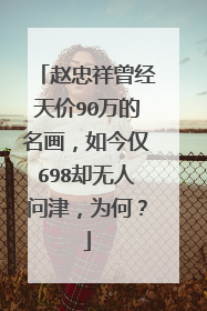 赵忠祥曾经天价90万的名画，如今仅698却无人问津，为何？