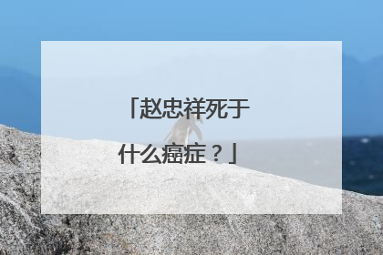 赵忠祥死于什么癌症?