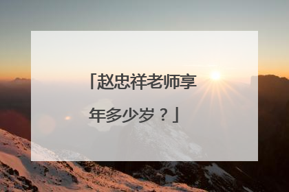 赵忠祥老师享年多少岁?