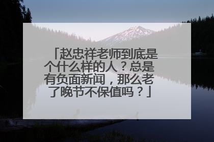 赵忠祥老师到底是个什么样的人?总是有负面新闻,那么老了晚节不保值吗?