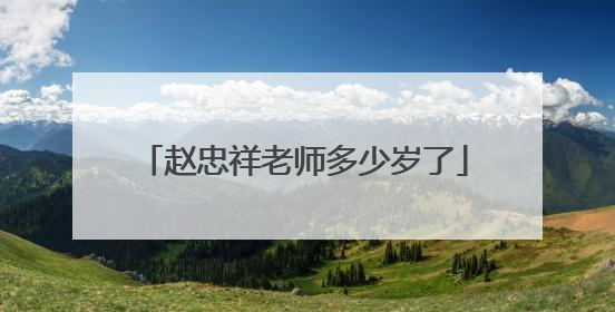 赵忠祥老师多少岁了