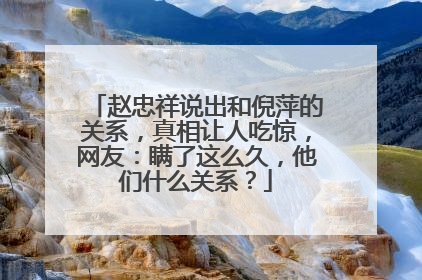赵忠祥说出和倪萍的关系,真相让人吃惊,网友:瞒了这么久,他们什么关系?
