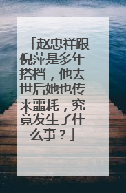 赵忠祥跟倪萍是多年搭档，他去世后她也传来噩耗，究竟发生了什么事？