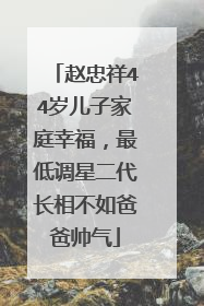 赵忠祥44岁儿子家庭幸福，最低调星二代长相不如爸爸帅气