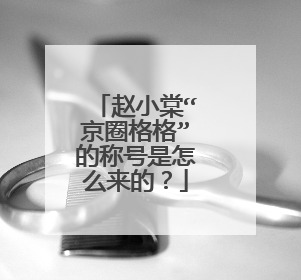 赵小棠“京圈格格”的称号是怎么来的?