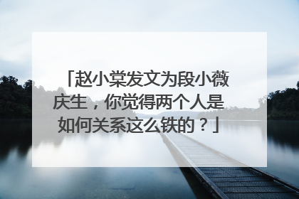 赵小棠发文为段小薇庆生,你觉得两个人是如何关系这么铁的?