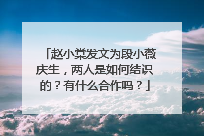 赵小棠发文为段小薇庆生,两人是如何结识的?有什么合作吗?