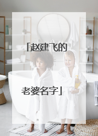 赵建飞的老婆名字