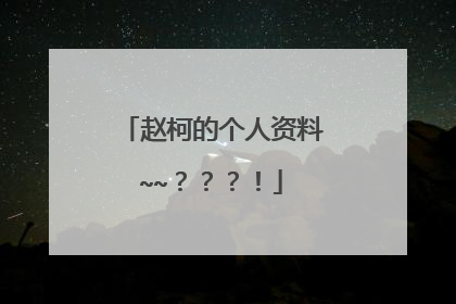 赵柯的个人资料~~？？？！