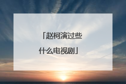 赵柯演过些什么电视剧