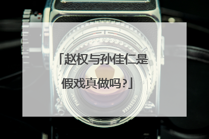 赵权与孙佳仁是假戏真做吗?