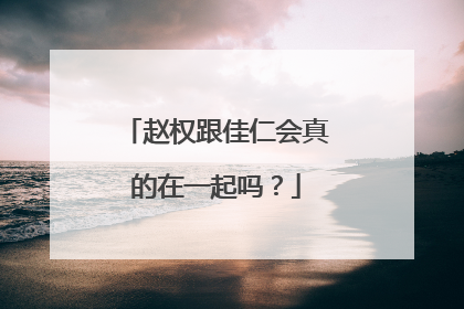 赵权跟佳仁会真的在一起吗？