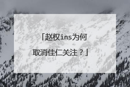 赵权ins为何取消佳仁关注？