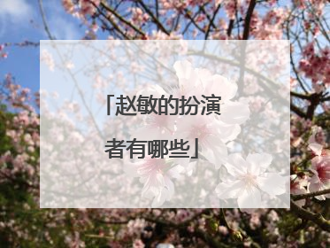 赵敏的扮演者有哪些