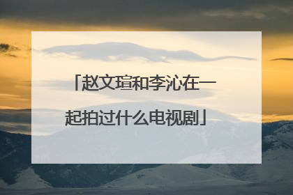 赵文瑄和李沁在一起拍过什么电视剧