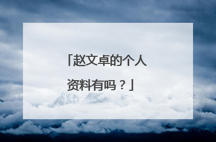 赵文卓的个人资料有吗？
