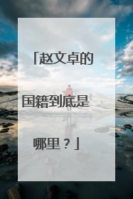 赵文卓的国籍到底是哪里？