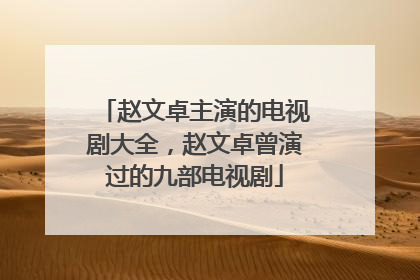 赵文卓主演的电视剧大全,赵文卓曾演过的九部电视剧