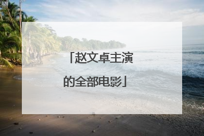 赵文卓主演的全部电影