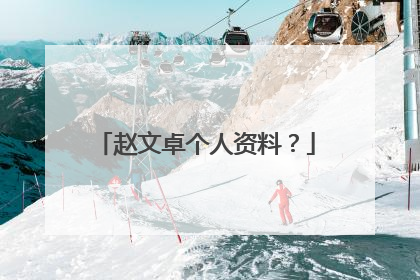 赵文卓个人资料？