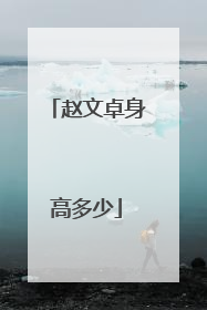 赵文卓身高多少