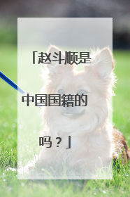 赵斗顺是中国国籍的吗？