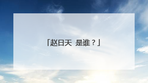 赵日天 是谁?