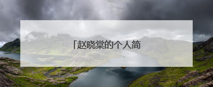 赵晓棠的个人简介是怎么样的?