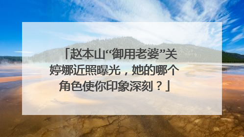 赵本山“御用老婆”关婷娜近照曝光,她的哪个角色使你印象深刻?