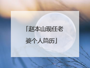 赵本山现任老婆个人简历