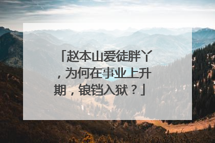 赵本山爱徒胖丫,为何在事业上升期,锒铛入狱?