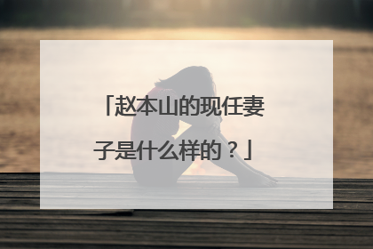 赵本山的现任妻子是什么样的？