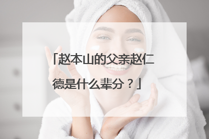 赵本山的父亲赵仁德是什么辈分？